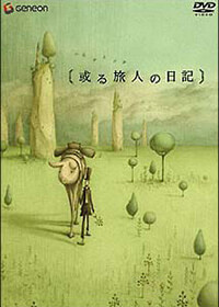 2003年公開<br />『或る旅人の日記』